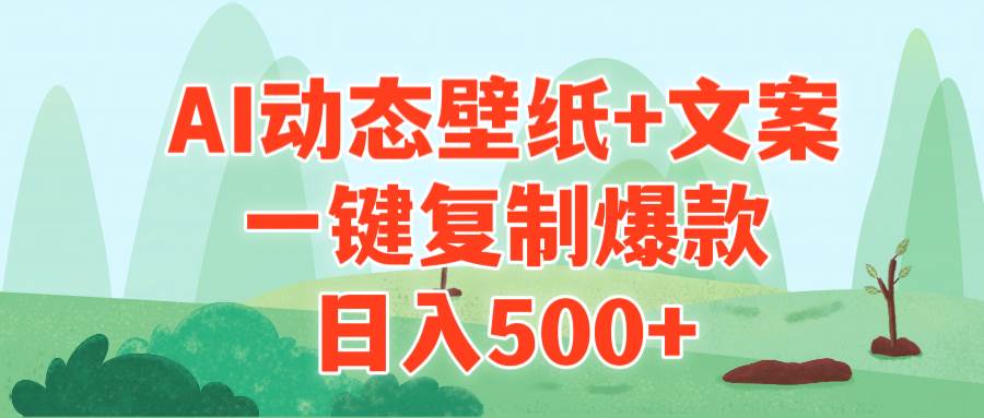 （9327期）AI治愈系动态壁纸+文案，一键复制爆款，日入500+-千寻创业网