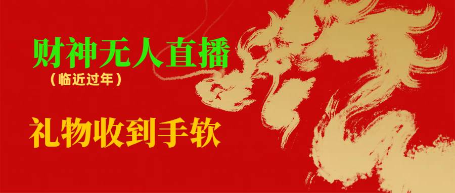 （8693期）临近年节，抖快等平台必火的项目，财神爷无人直播间，礼物收到手软-千寻创业网