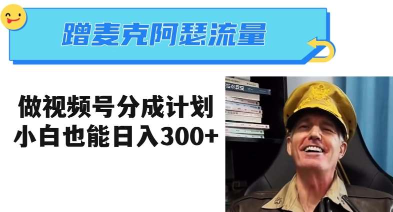 蹭麦克阿瑟热点，做视频号分成计划，小白三分钟一条日入300+【揭秘】-千寻创业网