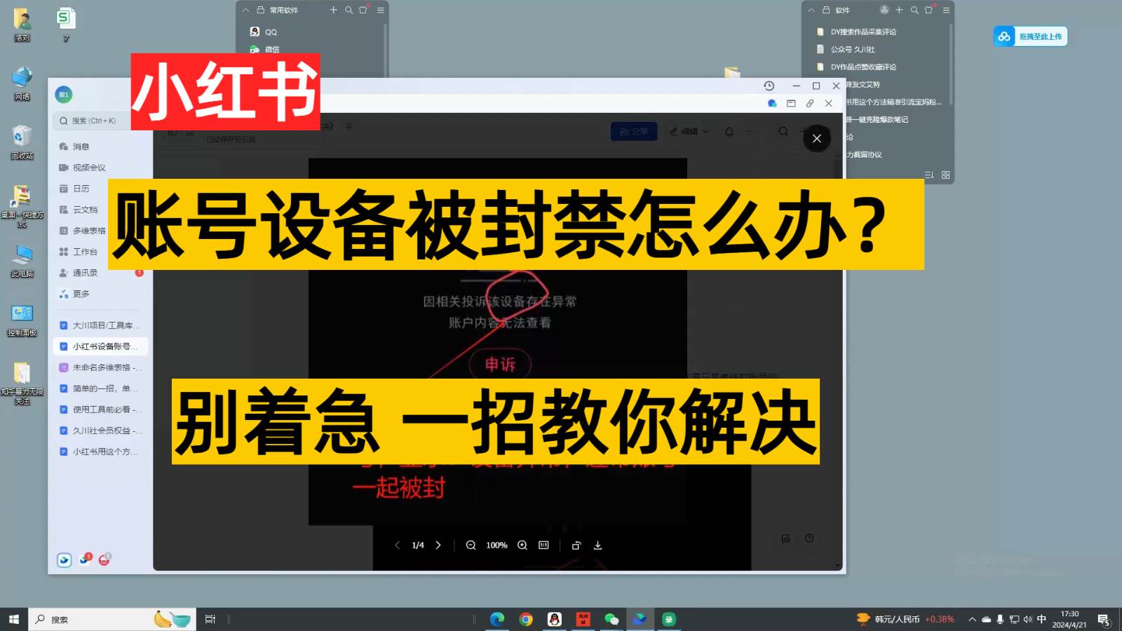 小红书账号设备封禁该如何解决，不用硬改 不用换设备保姆式教程-千寻创业网