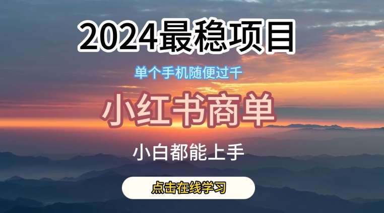 2024最稳蓝海项目，小红书商单项目，没有之一【揭秘】-千寻创业网