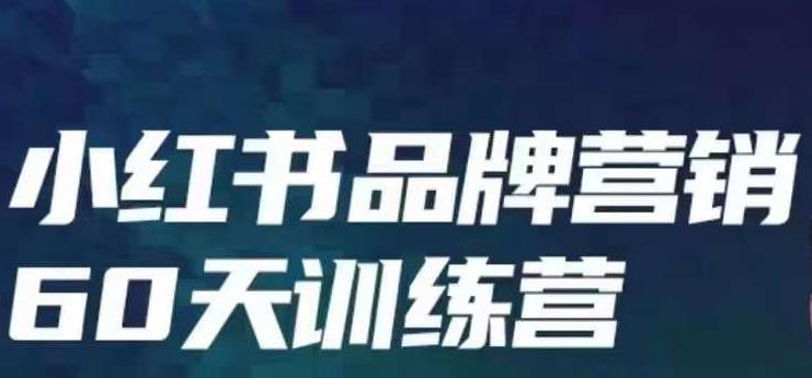 小红书品牌60天训练营第6期，GMV2亿级品牌老板都在学，教会你内容营销底层逻辑-千寻创业网