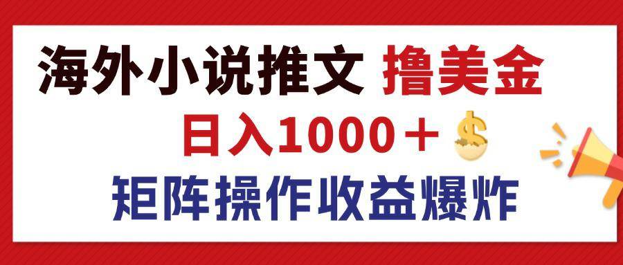 （12333期）最新海外小说推文撸美金，日入1000＋ 蓝海市场，矩阵放大收益爆炸-千寻创业网