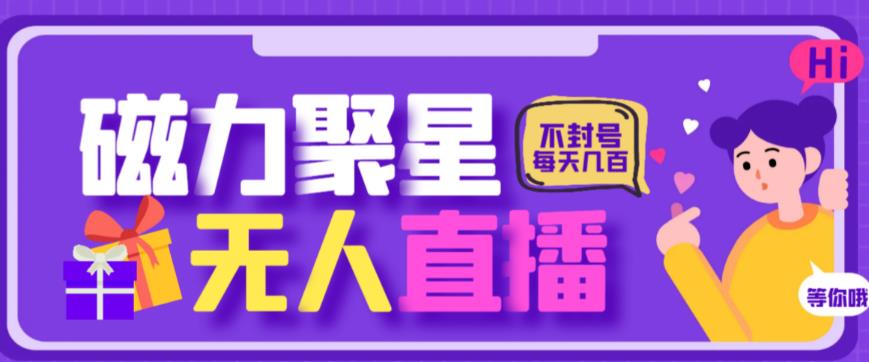 最新快手的磁力聚星玩法，挂无人直播，每天最少都几百米，还不封号-千寻创业网