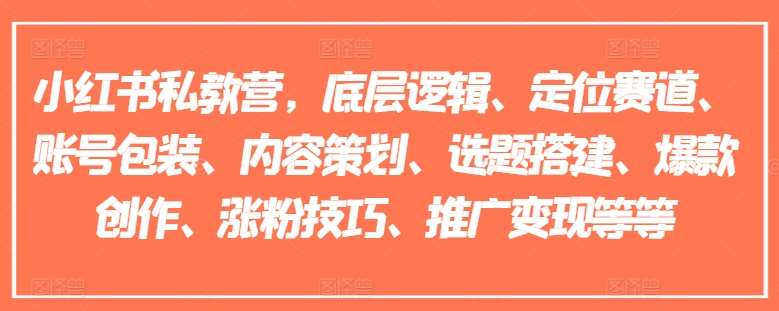 小红书私教营，底层逻辑、定位赛道、账号包装、内容策划、选题搭建、爆款创作、涨粉技巧、推广变现等等-千寻创业网