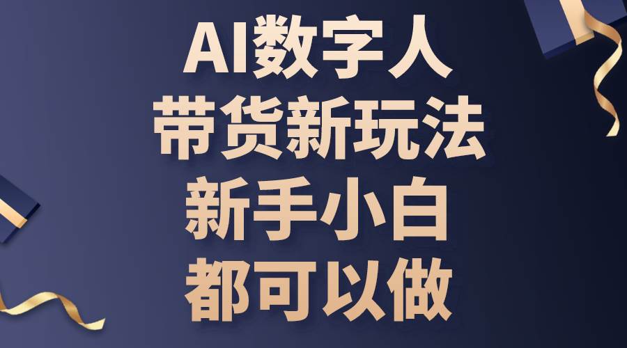 （10785期）AI数字人带货新玩法，新手小白都可以做-千寻创业网