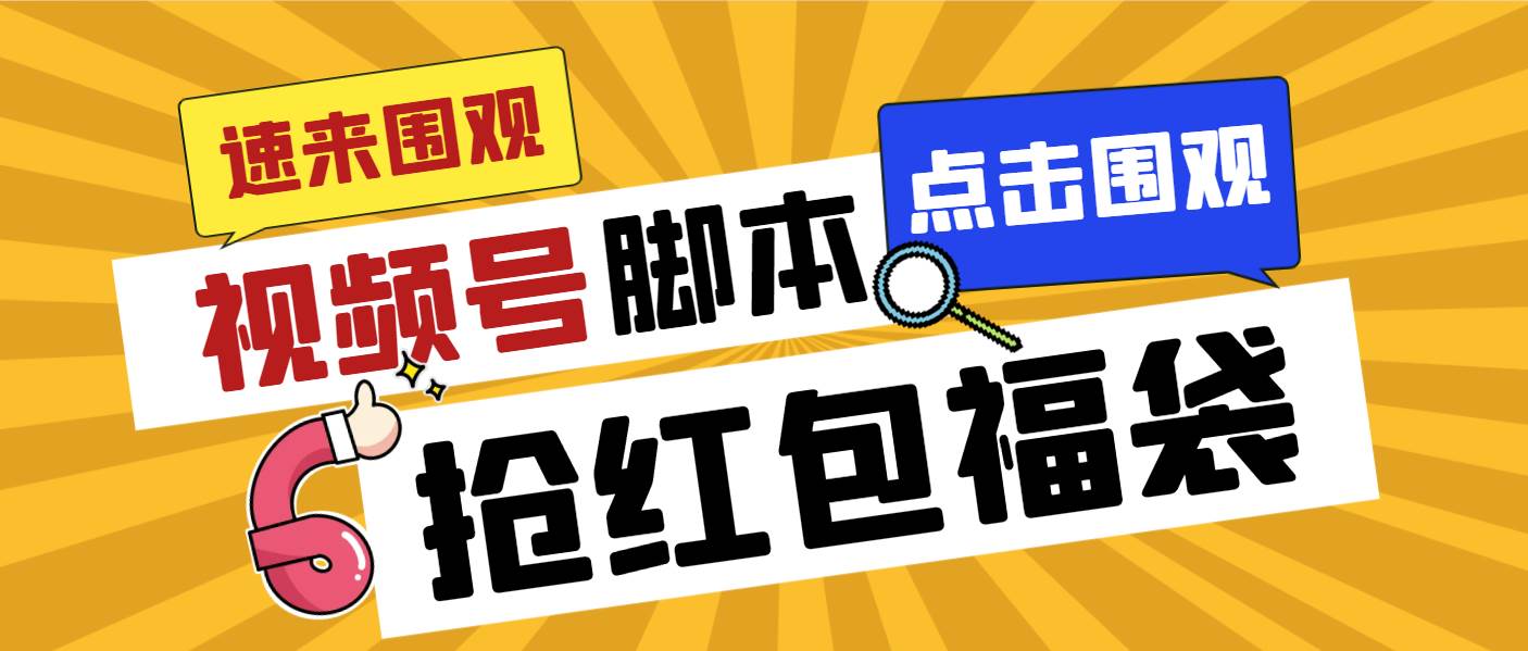 （8688期）外面收费1288视频号直播间全自动抢福袋脚本，防风控单机一天10+【智能脚…-千寻创业网