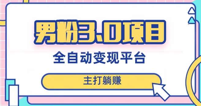 男粉3.0项目，轻松日入1000+！全自动获客渠道，当天见效，新手小白也能简单操作！-千寻创业网
