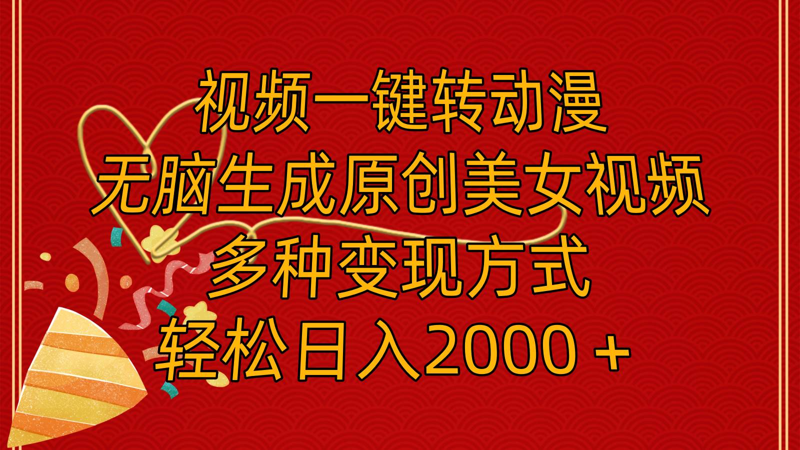 （11813期）视频一键转动漫，无脑生成原创美女视频，多种变现方式，轻松日入2000＋-千寻创业网