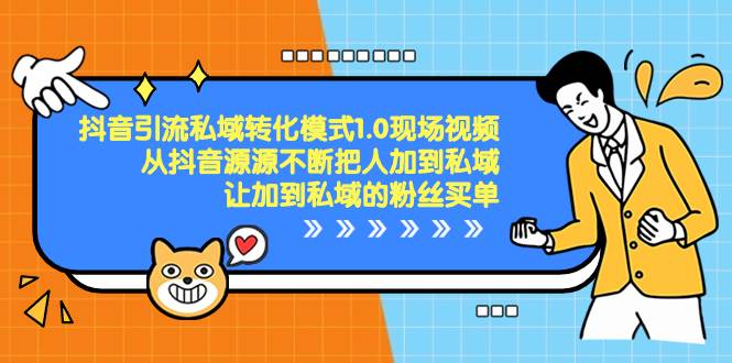 （8429期）抖音-引流私域转化模式1.0现场视频，从抖音源源不断把人加到私域，让加…-千寻创业网