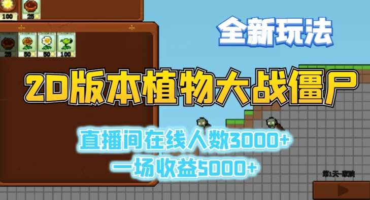 2D版植物大战僵尸全新玩法，游戏直播人数3000+，一场收益5000+【揭秘】-千寻创业网