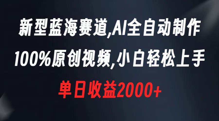 （8560期）新型蓝海赛道，AI全自动制作，100%原创视频，小白轻松上手，单日收益2000+-千寻创业网