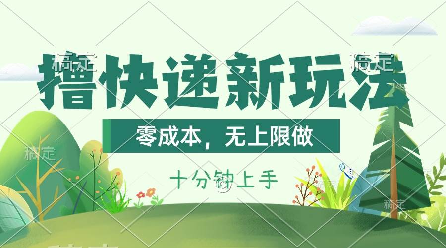 （11365期）撸快递最新玩法，零成本，无上限做，日产1000+。课程看完就会-千寻创业网