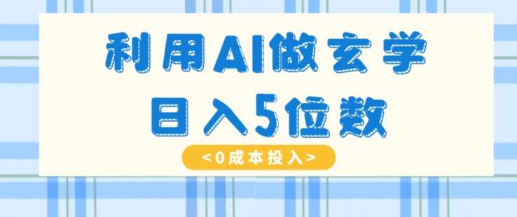 利用AI做玄学，简单操作，暴力掘金，小白月入5万+【揭秘】-千寻创业网