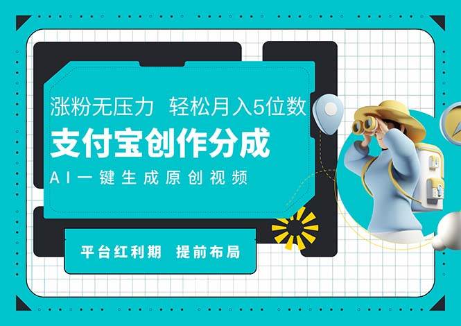 （11927期）AI代写＋一键成片撸长尾收益，支付宝创作分成，轻松日入4位数-千寻创业网