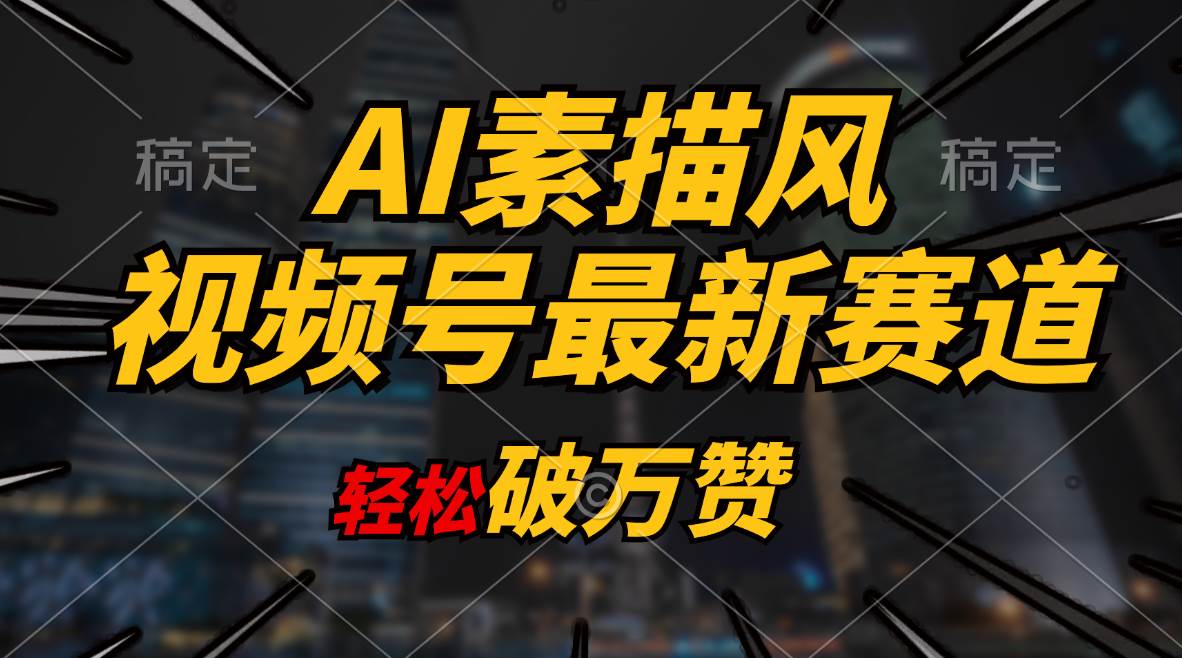 （11235期）AI素描风育儿赛道，轻松破万赞，多渠道变现，日入1000+-千寻创业网