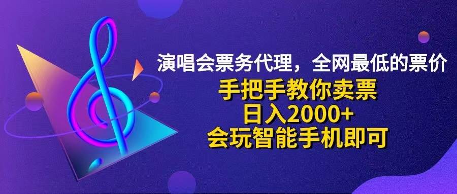 （12206期）演唱会低价票代理，小白一分钟上手，手把手教你卖票，日入2000+，会玩…-千寻创业网