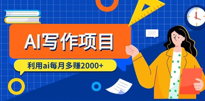 （9372期）AI写作项目，利用ai每月多赚2000+（9节课）-千寻创业网