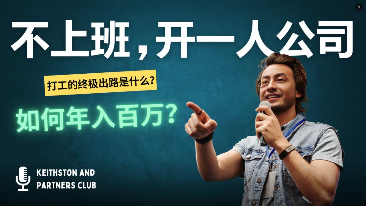（12647期）不上班，开一人公司，如何年入百万？-千寻创业网