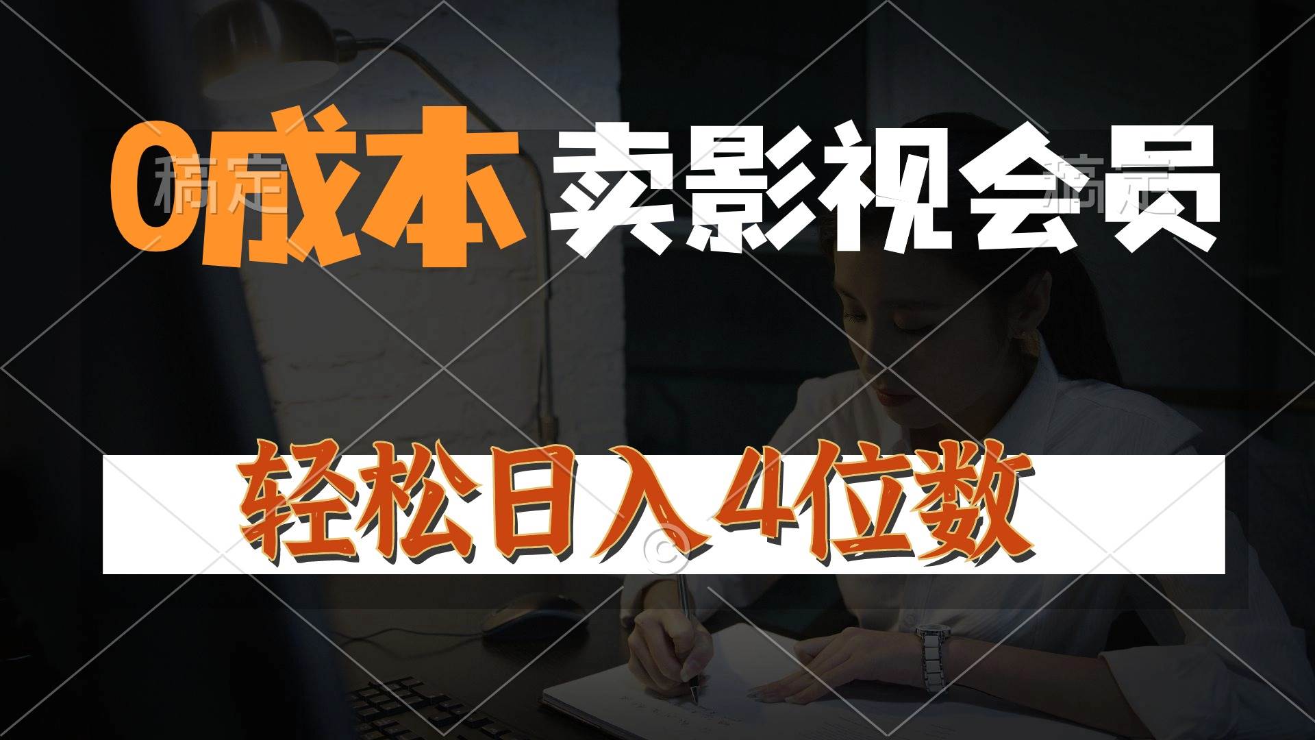 （10933期）0成本售卖影视会员，一天上百单，轻松日入4位数，月入3w+-千寻创业网