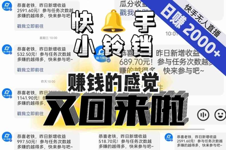 【无人直播】单号日入2000+，可矩阵、可放大，快手无人直播小铃铛，让狂赚的感觉又回来了！-千寻创业网