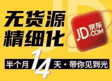 京东无货源精细化训练营，​0门槛快速上手，轻松做出无货源爆款，可复制放大做店群-千寻创业网