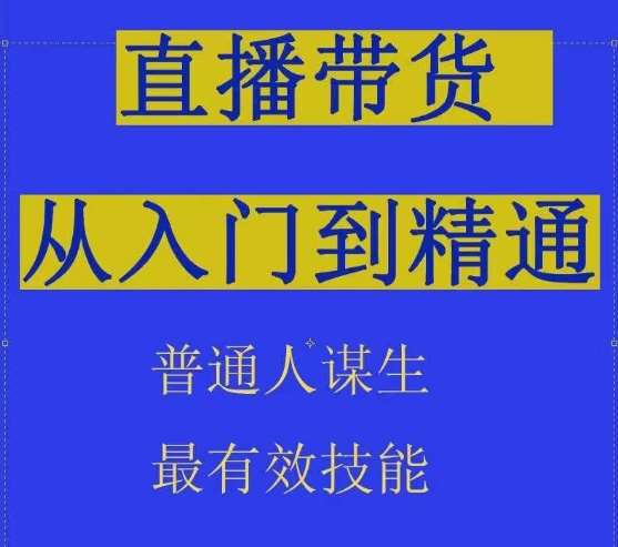 2024抖音直播带货直播间拆解抖运营从入门到精通，普通人谋生最有效技能-千寻创业网