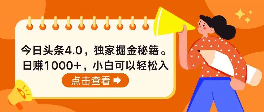 （10523期）今日头条4.0，掘金秘籍。日赚1000+，小白可以轻松入手-千寻创业网