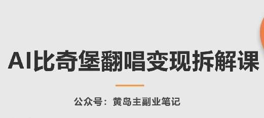 AI比奇堡翻唱变现拆解课，玩法无私拆解给你-千寻创业网
