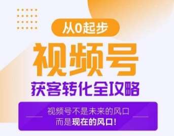 视频号获客转化全攻略，手把手教你打造爆款视频号！-千寻创业网