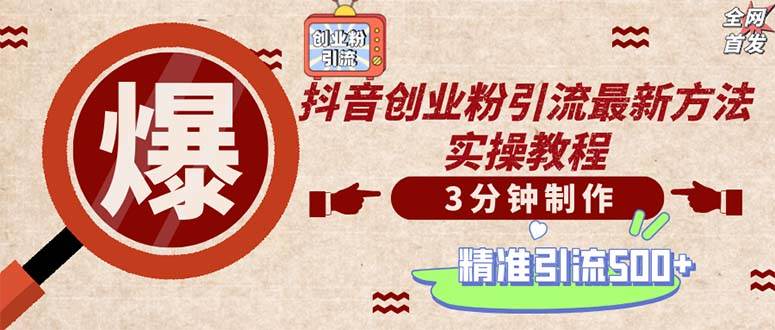 （12835期）轻松制作创业类视频。一天被动加精准创业粉500+（附素材）-千寻创业网