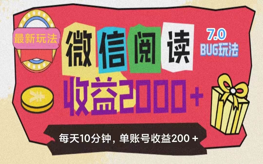 （11741期）微信阅读7.0玩法！！0成本掘金无任何门槛，有手就行！单号收益200+，可…-千寻创业网