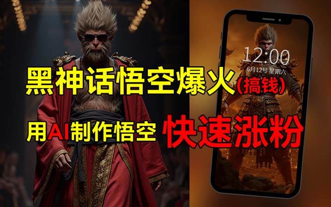 （12372期）黑神话悟空爆火，已有人利用这波热点变现几十万，普通人也可用AI蹭上这…-千寻创业网