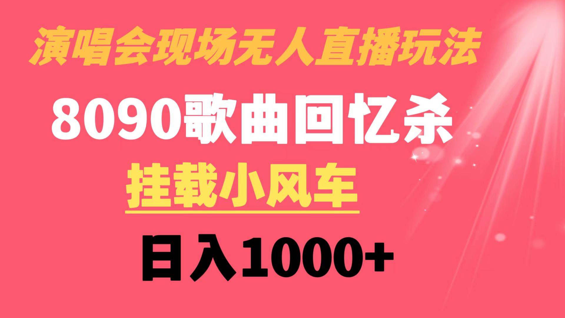 （8707期）演唱会现场无人直播8090年代歌曲回忆收割机 挂载小风车日入1000+-千寻创业网