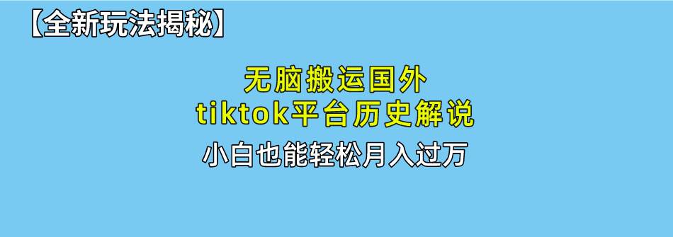 （10326期）无脑搬运国外tiktok历史解说 无需剪辑，简单操作，轻松实现月入过万-千寻创业网