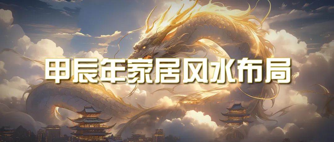 （9388期）某公众号付费文章《甲辰年 厚礼-手把手教你布置 今年的家居风水》-千寻创业网