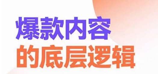爆款内容的底层逻辑，​揽获精准客户，高粘性、高复购、高成交-千寻创业网