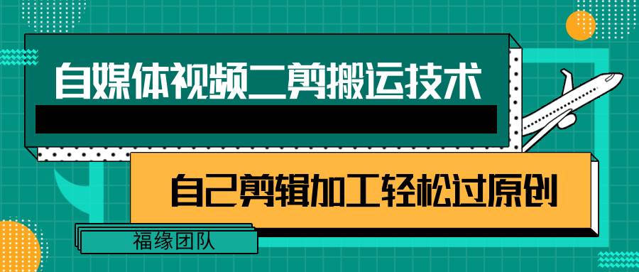 详细教你自媒体视频二剪搬运技术，自己加工轻松过原创【视频教程】-千寻创业网