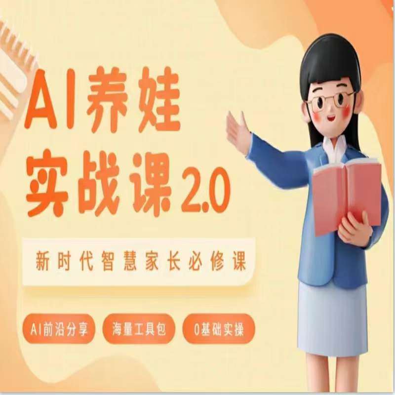 AI家长必修课：做AI时代第一批智慧父母，助力亲子育儿技能提升-千寻创业网