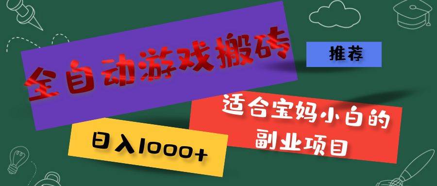 （11843期）全自动游戏搬砖，日入1000+ 适合宝妈小白的副业项目-千寻创业网