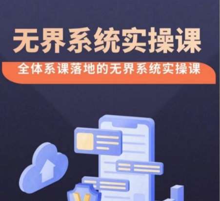 无界系统实操课【38节完整版】，全体系落地无界改版后选择、出价、高投产做付费引流-千寻创业网