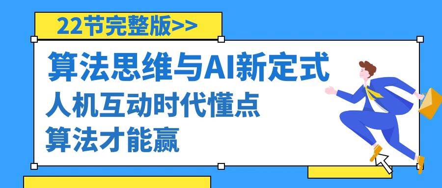 （8975期）算法思维与围棋AI新定式，人机互动时代懂点算法才能赢（22节完整版）-千寻创业网