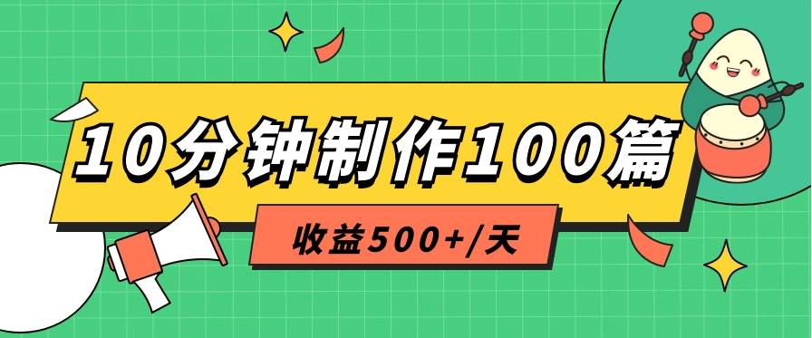 利用AI工具10分钟轻松制作100篇图文笔记，多种变现方式，收益500+/天-千寻创业网