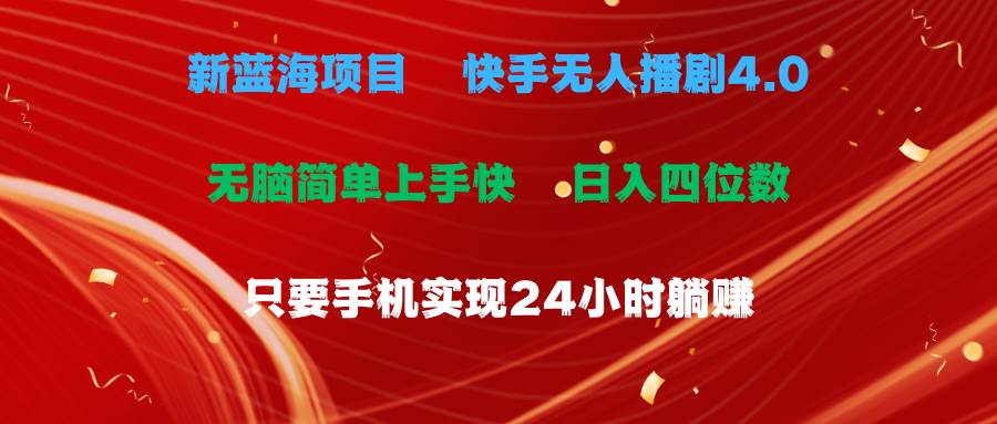 （10820期）蓝海项目，快手无人播剧4.0最新玩法，一天收益四位数，手机也能实现24…-千寻创业网