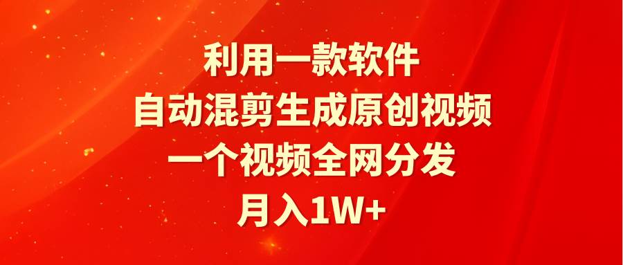 （9472期）利用一款软件，自动混剪生成原创视频，一个视频全网分发，月入1W+附软件-千寻创业网