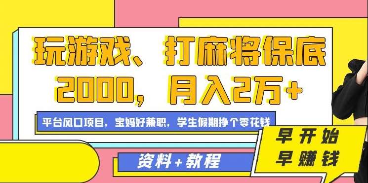 玩游戏、打麻将保底2000，月入2万+，平台风口项目【揭秘】-千寻创业网