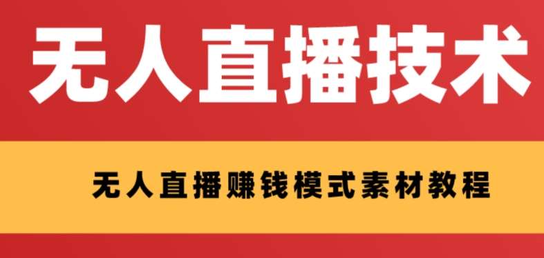 外面收费1280的支付宝无人直播技术+素材，认真看半小时就能开始做-千寻创业网