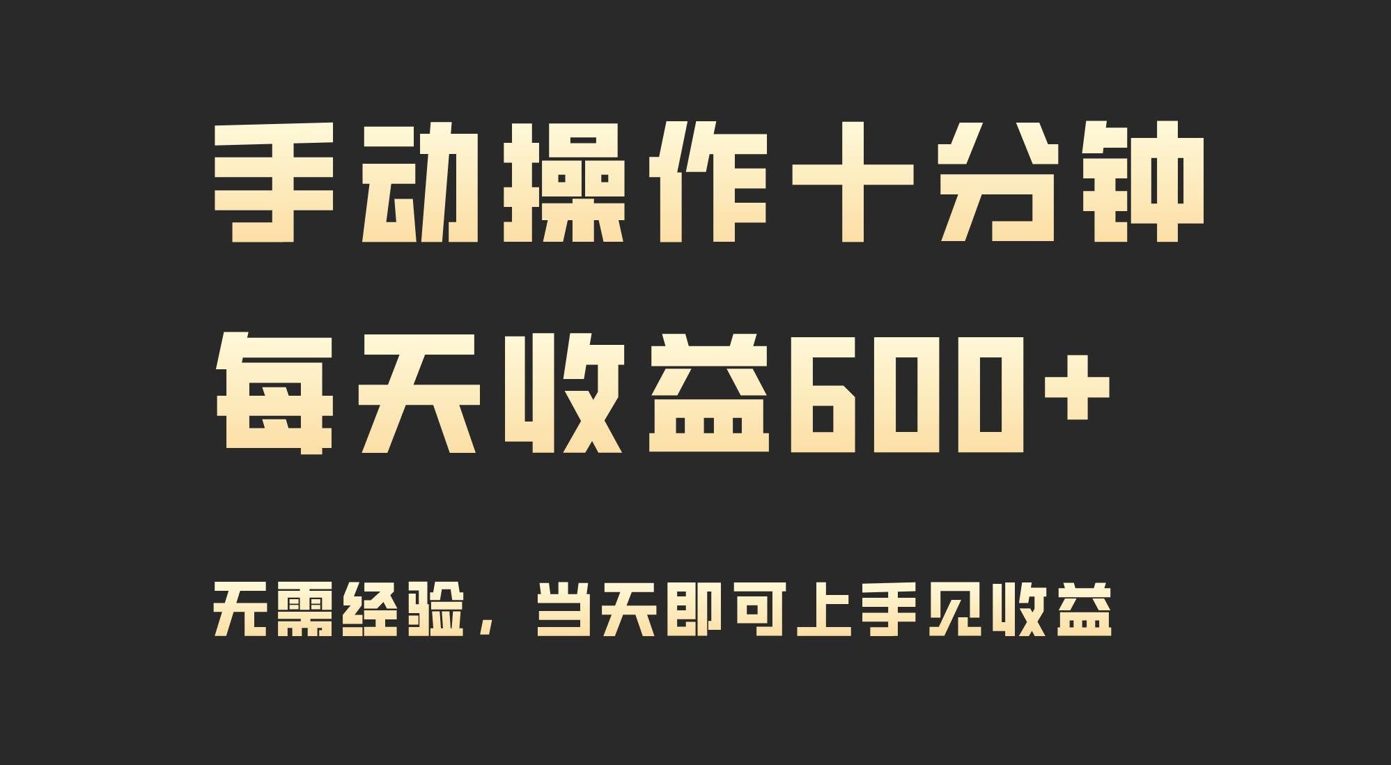 （9324期）手动操作十分钟，每天收益600+，当天实操当天见收益-千寻创业网