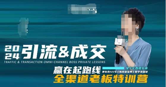 2024引流&成交全渠道老板特训营，55节新商业宝典教学录播课-千寻创业网