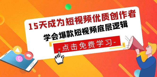 （8920期）15天成为短视频-优质创作者，学会爆款短视频底层逻辑-千寻创业网